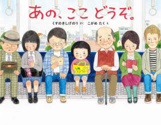 あの、ここどうぞ。