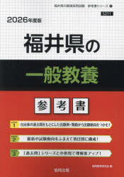’26 福井県の一般教養参考書