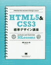 HTML5＆CSS3標準デザイン講座 Lectures and Exercises 30 Lessons Webの基本をきちんと学ぶ!