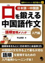 口を鍛える中国語作文 語順習得メソッド 入門編 日本語→中国語