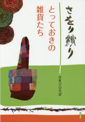 さをり織り とっておきの雑貨たち