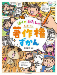森田盛行／監修 清水あゆこ／編集・執筆 赤澤英子／イラスト見る知る考えるずかん本詳しい納期他、ご注文時はご利用案内・返品のページをご確認ください出版社名ほるぷ出版出版年月2021年12月サイズ127P 29cmISBNコード9784593102204児童 学習図鑑 学習図鑑その他商品説明ぼくのわたしの著作権ずかんボク ノ ワタシ ノ チヨサクケン ズカン ミル シル カンガエル ズカンみなさんが文章を書く、写真を撮る、工作をつくるなど、いろいろなものを自分なりに工夫して作品をつくりますと、みなさんはその作品の著作権をもつことになります。そして、その著作権は、著作権法という法律によって守られることになります。著作権法に守られて、わたしたちは自由に楽しく作品をつくることができるのです。この図鑑には、「ちょさく犬」というふしぎな犬が登場して、著作権とはいったいどういうものなのかを、主人公のえいとくんに解説していきます。みなさんも、えいとくんといっしょに著作権の世界をのぞいてみましょう!序章 著作権があるから世界は楽しい!（ちょさく犬がやってきた!｜いつもの町だけど…?｜町から消えたもの ほか）｜第1章 著作権について知ろう!（憲法で認められている大切な権利｜著作物ってなに?｜クイズ!著作物はどれ? ほか）｜第2章 著作権クイズ「正しいのはどっち?」（学校編｜インターネット編｜社会編）｜資料編※ページ内の情報は告知なく変更になることがあります。あらかじめご了承ください登録日2021/12/28