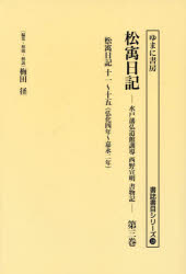 松宇日記 水戸藩弘道館訓導西野宣明書物記 第3巻 復刻