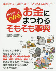 樂天商城 - 小学生でもわかるお金にまつわるそもそも事典