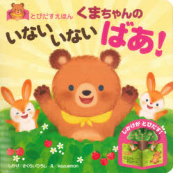 【3980円以上送料無料】くまちゃんのいないいないばあ！／さくらいひろし／しかけ　kazuemon／え