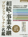 相続・事業承継プロフェッショナル名鑑