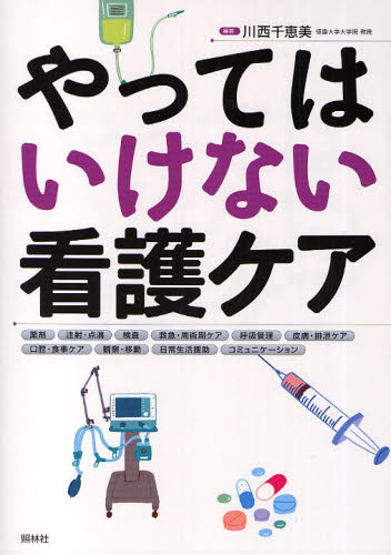 やってはいけない看護ケア