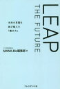 LEAP THE FUTURE 未来の常識を跳び越える「働き方」(3)