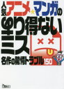 人気アニメ・マンガのあり得ないミス 名作の驚愕トラブル150(3)