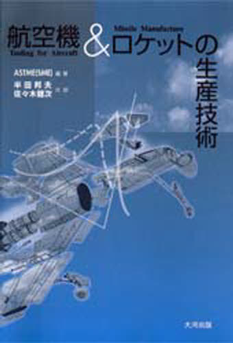 航空機＆ロケットの生産技術