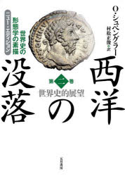 Other - 西洋の没落 世界史の形態学の素描 第2巻