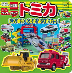 トミカにんきのくるまあつまれっ!
