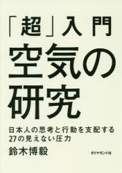 「超」入門空気の研究 日本人の思考と行動を支配する27の見えない圧力