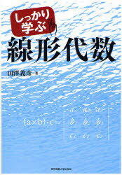 しっかり学ぶ線形代数