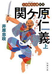 Author Name: Ma Line - 関ケ原仁義 上