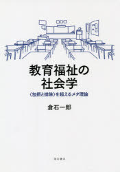 教育福祉の社会学 〈包摂と排除〉を超えるメタ理論