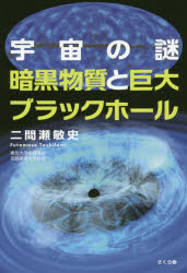宇宙の謎 暗黒物質と巨大ブラックホール