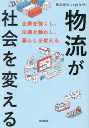 LogiQ／編著DO BOOKS本詳しい納期他、ご注文時はご利用案内・返品のページをご確認ください出版社名同文舘出版出版年月2026年10月サイズ346P 21cmISBNコード9784495542207ビジネス 流通 ロジスティックス商品説明物流が社会を変える 企業を強くし、法律を動かし、暮らしを変えるブツリユウ ガ シヤカイ オ カエル キギヨウ オ ツヨク シ ホウリツ オ ウゴカシ クラシ オ カエル ドウ- ブツクス DO BOOKS※ページ内の情報は告知なく変更になることがあります。あらかじめご了承ください登録日2026/10/02