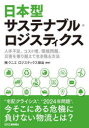 日本型サステナブル・ロジスティクス 人手不足、コスト増、環境問題、災害を乗り越えて生き残る方法