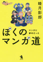 散文 - ぼくのマンガ道 マンガに夢中だった