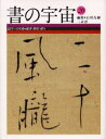 石川九楊／編集本詳しい納期他、ご注文時はご利用案内・返品のページをご確認ください出版社名二玄社出版年月1999年12月サイズ95P 31cmISBNコード9784544022209芸術 書道 書道一般商品説明書の宇宙 20シヨ ノ ウチユウ 20 キンダイ エノ ジヨキヨク ヘンソウ ノ ヨウシキ※ページ内の情報は告知なく変更になることがあります。あらかじめご了承ください登録日2013/04/10