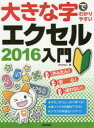 大きな字でわかりやすいエクセル2016入門 [ AYURA ]