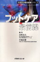 フットケア最前線
