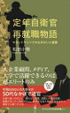 定年自衛官再就職物語 セカンドキャリアの生きがいと憂うつ