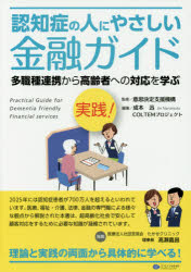 認知症の人にやさしい金融ガイド 多職種連携から高齢者への対応を学ぶ 実践!