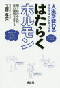 はたらくホルモン 人生が変わるホルモンコントロール術 朝1杯の牛乳が夜の睡眠を変える