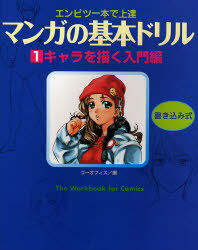 マンガの基本ドリル エンピツ一本で上達 1