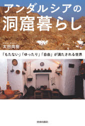 太田尚樹／著本詳しい納期他、ご注文時はご利用案内・返品のページをご確認ください出版社名青春出版社出版年月2021年09月サイズ174P 19cmISBNコード9784413232210教養 ノンフィクション 海外事情商品説明アンダルシアの洞窟暮らし 「もたない」「ゆったり」「自由」が満たされる世界アンダルシア ノ ドウクツグラシ モタナイ ユツタリ ジユウ ガ ミタサレル セカイ洞窟ホテルへようこそ。暗闇に慣れたキリスト教徒。真冬の洞窟のフラメンコ。洞窟で本を読むということ…21世紀を洞窟に生きる人々の“四季暦”。現代文明の「あたりまえ」から距離を置くことで見えてきた自分を取り戻す生き方。1 洞窟暮らしの四季暦（「洞窟人」たちよ｜もたない暮らしと闇の世界 ほか）｜2 洞窟暮らしの歴史（動物の壁画が物語るもの—アルタミラ｜始まりは坑道の廃墟だった ほか）｜3 洞窟で生きるということ（シシリア島での小さな体験｜持てない生活、持たない生活 ほか）｜4 地平線の向こうへ—謎めいた“ジプシー”の正体を追って（ジプシーの起源｜ジプシーは差別用語か ほか）※ページ内の情報は告知なく変更になることがあります。あらかじめご了承ください登録日2021/09/24