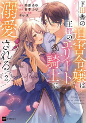 幸原ゆゆ／漫画 青季ふゆ／原作 有谷実／キャラクター原案DRE COMICS本詳しい納期他、ご注文時はご利用案内・返品のページをご確認ください出版社名ドリコム出版年月2024年01月サイズ175P 19cmISBNコード9784434332210コミック 少女（小中学生） 少女（小中学生）その他商品説明ド田舎の迫害令嬢は王都のエリート騎士に溺愛される 2ドイナカ ノ ハクガイ レイジヨウ ワ オウト ノ エリ-ト キシ ニ デキアイ サレル 2 2 ドリ コミツクス DRE COMICS※ページ内の情報は告知なく変更になることがあります。あらかじめご了承ください登録日2024/01/25