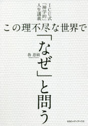 この理不尽な世界で「なぜ」と問う ICU式「神学的」人生講義