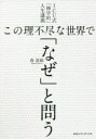 この理不尽な世界で「なぜ」と問う ICU式「神学的」人生講義