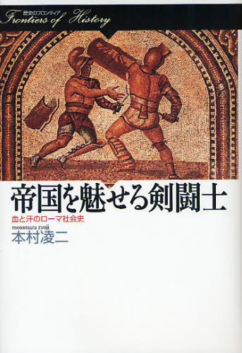 本村凌二／著歴史のフロンティア本詳しい納期他、ご注文時はご利用案内・返品のページをご確認ください出版社名山川出版社出版年月2011年10月サイズ263，34P 20cmISBNコード9784634482210人文 世界史 その他ヨーロッパ史商品説明帝国を魅せる剣闘士 血と汗のローマ社会史テイコク オ ミセル ケントウシ チ ト アセ ノ ロ-マ シヤカイシ レキシ ノ フロンテイア※ページ内の情報は告知なく変更になることがあります。あらかじめご了承ください登録日2013/09/19