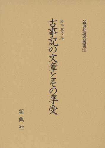 文學 - 古事記の文章とその享受