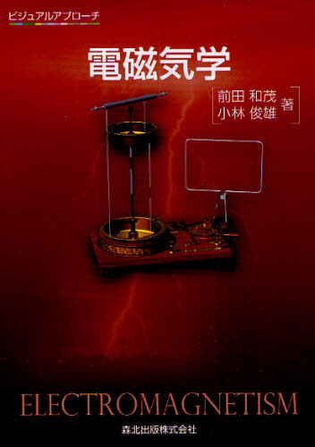 電磁気学