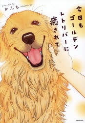 今日もゴールデンレトリバーに癒されて