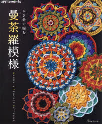 かぎ針で編む曼荼羅模様