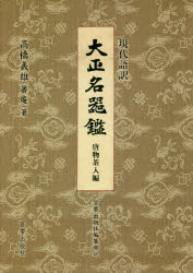 高橋義雄／著 宮帯出版社編集部／訳本詳しい納期他、ご注文時はご利用案内・返品のページをご確認ください出版社名宮帯出版社出版年月2020年12月サイズ513，5P 22cmISBNコード9784801602212芸術 骨董 骨董商品説明現代語訳大正名器鑑 唐物茶入編ゲンダイゴヤク タイシヨウ メイキカン カラモノ／チヤイレヘン箒庵が後半生を捧げた不朽の名著の現代語訳。大型で文語体の原本を、ハンディで読みやすくリニューアル。名物を中心とした唐物茶入147点の全貌が手軽にわかる。謝恩記｜総説｜解説 収録の茶入について｜漢作唐物肩衝｜漢作唐物茄子｜漢作唐物文琳付文茄｜漢作唐物瓢〓｜漢作唐物丸壺｜漢作唐物大海｜漢作唐物鶴首および鶴子｜漢作唐物雑※ページ内の情報は告知なく変更になることがあります。あらかじめご了承ください登録日2020/12/22