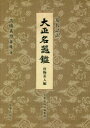 高橋義雄／著 宮帯出版社編集部／訳本詳しい納期他、ご注文時はご利用案内・返品のページをご確認ください出版社名宮帯出版社出版年月2020年12月サイズ513，5P 22cmISBNコード9784801602212芸術 骨董 骨董商品説明現代語訳大正名器鑑 唐物茶入編ゲンダイゴヤク タイシヨウ メイキカン カラモノ／チヤイレヘン箒庵が後半生を捧げた不朽の名著の現代語訳。大型で文語体の原本を、ハンディで読みやすくリニューアル。名物を中心とした唐物茶入147点の全貌が手軽にわかる。謝恩記｜総説｜解説 収録の茶入について｜漢作唐物肩衝｜漢作唐物茄子｜漢作唐物文琳付文茄｜漢作唐物瓢〓｜漢作唐物丸壺｜漢作唐物大海｜漢作唐物鶴首および鶴子｜漢作唐物雑※ページ内の情報は告知なく変更になることがあります。あらかじめご了承ください登録日2020/12/22