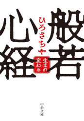 般若心経 生まれ変わる