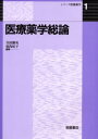 医療薬学総論