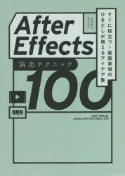 After Effects演出テクニック100 すぐに役立つ!動画表現のひきだしが増えるアイデア集