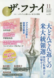 本詳しい納期他、ご注文時はご利用案内・返品のページをご確認ください出版社名船井本社出版年月2020年10月サイズ239P 21cmISBNコード9784828422213教養 ノンフィクション オピニオン商品説明ザ・フナイ マス・メディアには載らない本当の情報 VOL.157（2020-11）ザ フナイ 157（2020-11） 157（2020-11） マス メデイア ニワ ノラナイ ホントウ ノ ジヨウホウ ダイドンデンガエシ ノ ベイダイトウリヨウセン レキシ ノ テンカンテン オ モクゲキ セヨ ソエジマ タカヒコ フ...※ページ内の情報は告知なく変更になることがあります。あらかじめご了承ください登録日2020/10/05