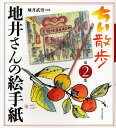 地井武男／監修本詳しい納期他、ご注文時はご利用案内・返品のページをご確認ください出版社名新日本出版社出版年月2009年01月サイズ90P 20cmISBNコード9784406052214文芸 エッセイ 日本紀行商品説明ちい散歩地井さんの絵手紙 第2集チイ サンポ チイ サン ノ エテガミ 2※ページ内の情報は告知なく変更になることがあります。あらかじめご了承ください登録日2013/04/04