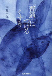 「普通」につけるくすり