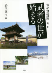 松尾葦江／編本詳しい納期他、ご注文時はご利用案内・返品のページをご確認ください出版社名花鳥社出版年月2020年01月サイズ298P 22cmISBNコード9784909832214文芸 古典 中世商品説明軍記物語講座 第1巻グンキ モノガタリ コウザ 1 1 ムシヤ ノ ヨ ガ ハジマル文化は貴族の独占物ではなくなった—武者の世の輝きと危うさを見渡す。文学のみならず、歴史・芸術・言語等の周辺分野からのアプローチも交じえた、最新の研究成果を提示。この20年のうちに大きく変化してきた軍記物語研究の現在と、今後を見据えた文学本来の課題を照らしだす。将門記・陸奥話記・後三年記・保元物語・平治物語・承久記。1 東国の疾風 将門記・陸奥話記・後三年記（東国の武士たちと軍記｜『将門記』を拓く｜『陸奥話記』冒頭考—『今昔物語集』を視座として｜時代社会を映す鏡としての『後三年記』—王朝国家期の領土広域化現象）｜2 王城の合戦 保元物語・平治物語（悪左府頼長の近習たち—『台記』の記述に主拠して｜半井本『保元物語』の山田小三郎是行譚を読む｜半井本『保元物語』源為朝関連話群と“伝説”の創出｜『保元物語』の諸本とその展開・物語の洗練ということ—学習院大学図書館蔵九条家旧蔵本をめぐって｜『平治物語』一類本諸本の関係について—源家後日譚を中心に｜四類本『平治物語』の生まれた時代—“室町ことば”と“室町ごころ”｜『保元物語』『平治物語』における版本の挿絵の展開—流布本本文と絵の照合から｜消えた平家郎等）｜3 王に勝る果報 承久記（承久の乱と歴史叙述｜慈光寺本『承久記』の世界観—嘆きの不在｜『遠島御歌合』における後鳥羽院と旧臣たち—出詠歌と歌合の意図をめぐって）※ページ内の情報は告知なく変更になることがあります。あらかじめご了承ください登録日2022/12/05
