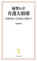 Rakuten - 衝撃ルポ介護大崩壊 お金があっても安心できない!